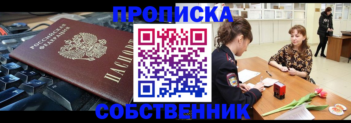 прописка законно в Алейске